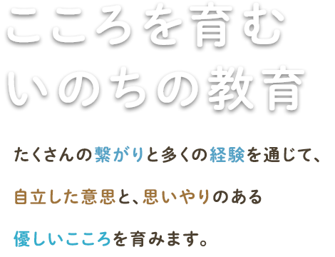 こころを育む「いのち」の教育