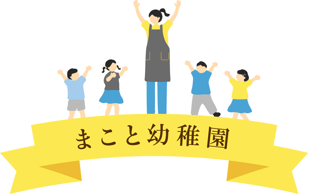 まこと幼稚園